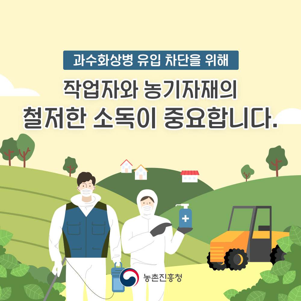 과수화상병 유입차단을 위해 작업자와 농기자재의 철저한 소독이 중요합니다. 농촌진흥청