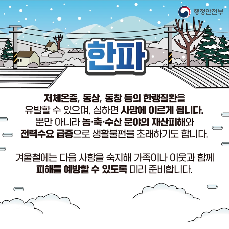 한파 저체온증, 동상, 동창 등의 한랭질환을 유발할 수 있으며, 심하면 사망에 이르게 됩니다.