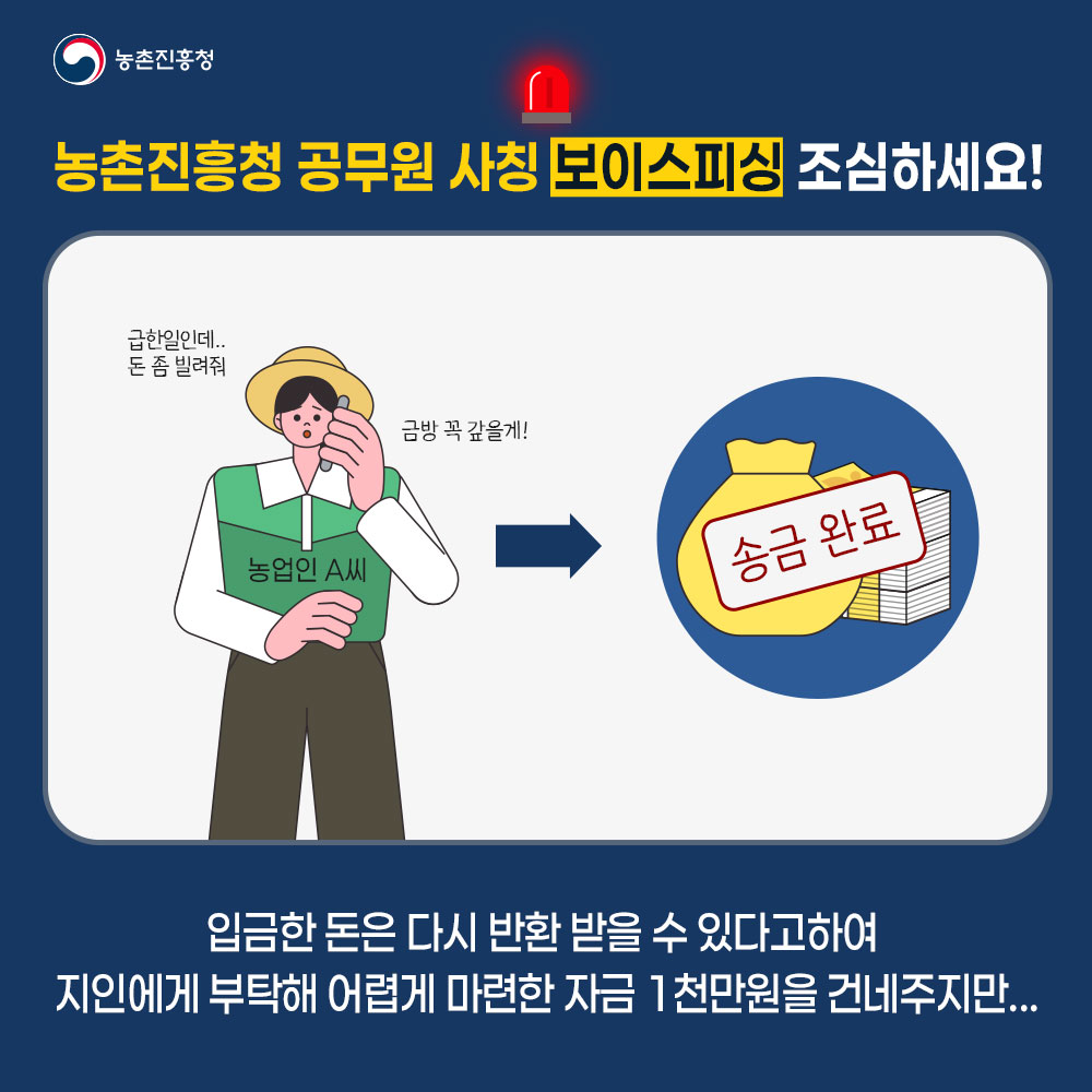 농촌진흥청 공무원 사칭 보이스피싱 조심하세요! 입금한 돈은 다시 반환 받을 수 있다고하여 지인에게 부탁해 어렵게 마련한 자금 1천만원을 건네주지만...