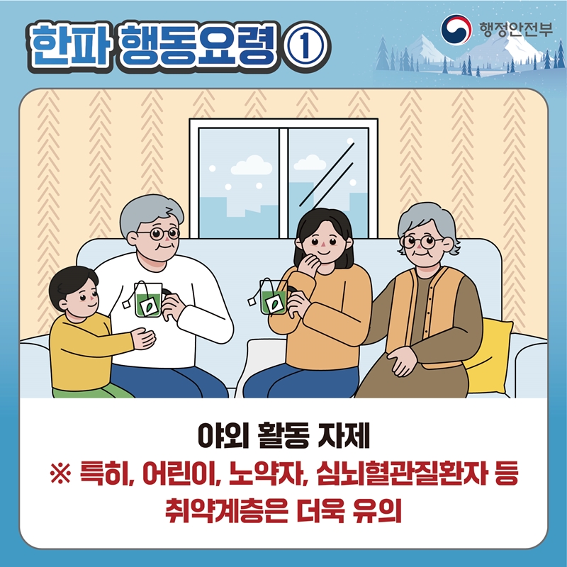 한파 행동요령1 야외 활동 자제 특히, 어린이, 노약자, 심뇌혈관질환자 등 취약계층은 더욱 유의