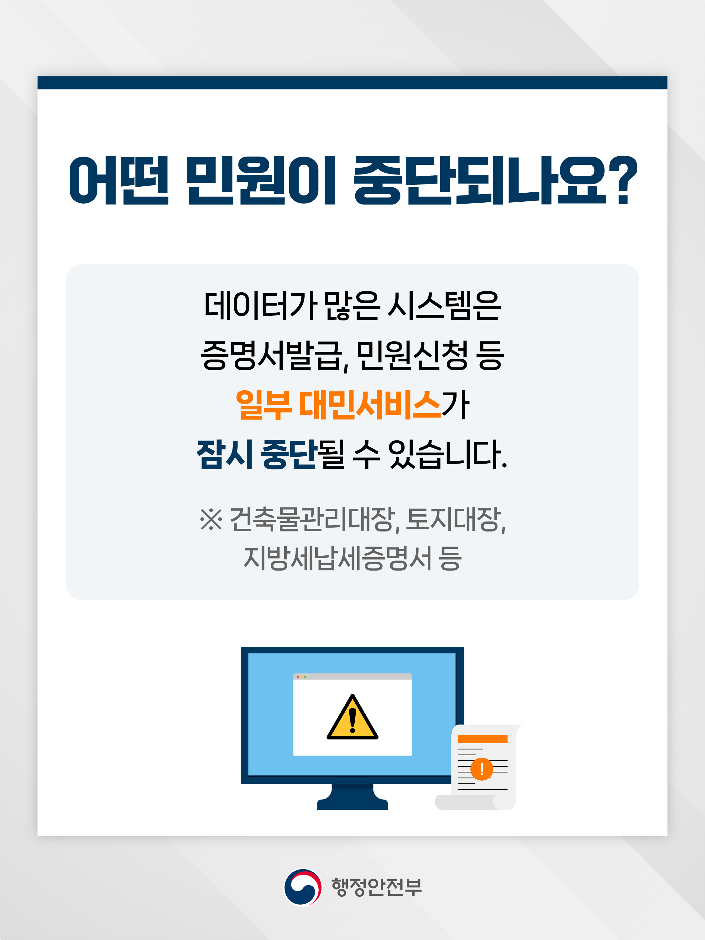 어떤 민원이 중단되나요?   데이터가 많은 시스템은 증명서발급, 민원신청 등 일부 대민서비스가 잠시 중단될 수 있습니다. ※ 건축물관리대장, 토지대장, 지방세납세증명서 등  행정안전부