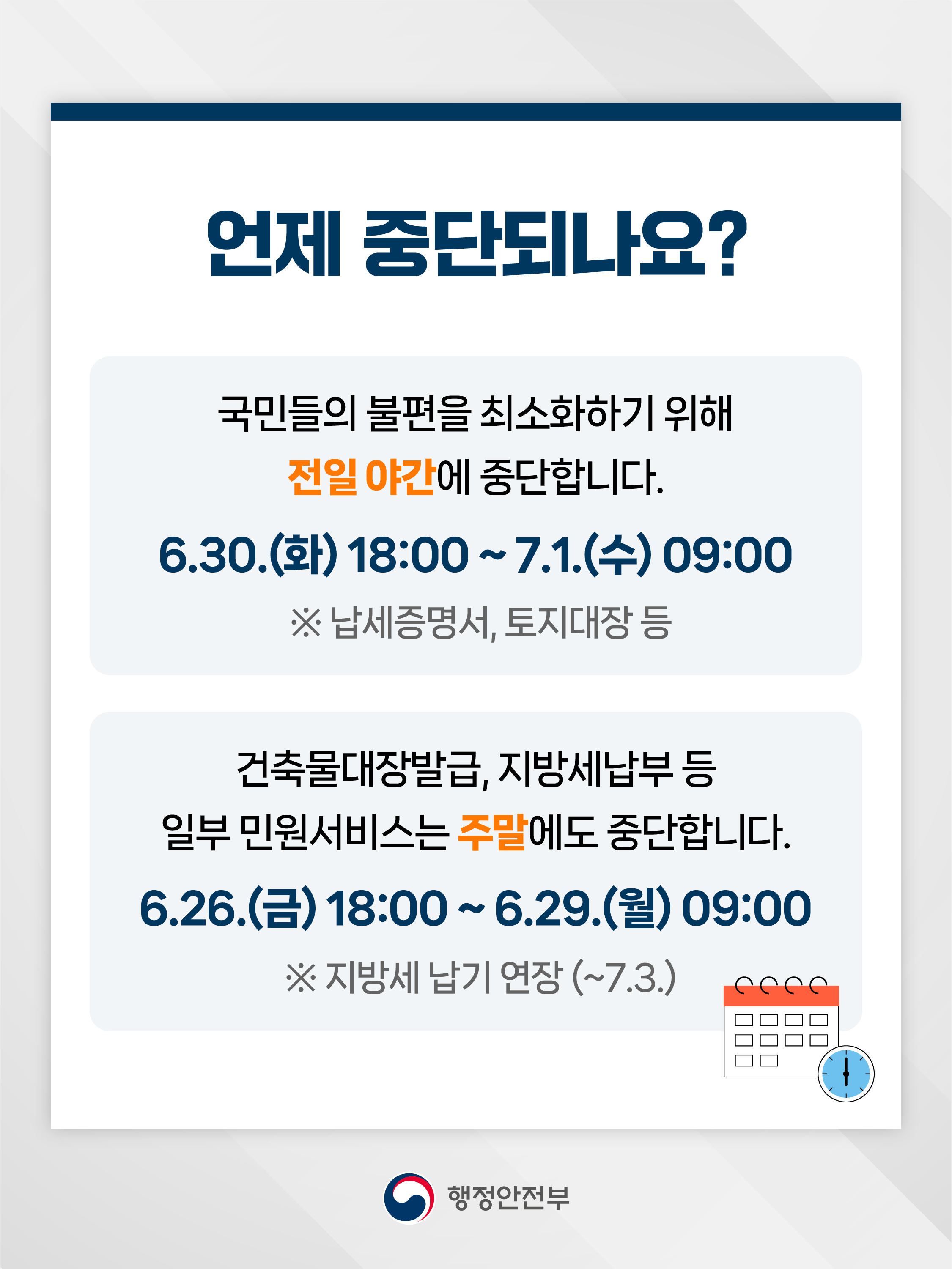 언제 중단되나요?   국민들의 불편을 최소화하기 위해 전일 야간에 중단합니다.  6.30.(화) 18:00~7.1.(수) 09:00  ※ 남세증명서, 토지대장 등  건축물대장발급, 지방세납부 등 일부 민원서비스는 주말에도 중단합니다.  6.26.(금) 18:00~6.29.(월) 09:00  ※ 지방세 납기 연장(~7.3.)  행정안전부