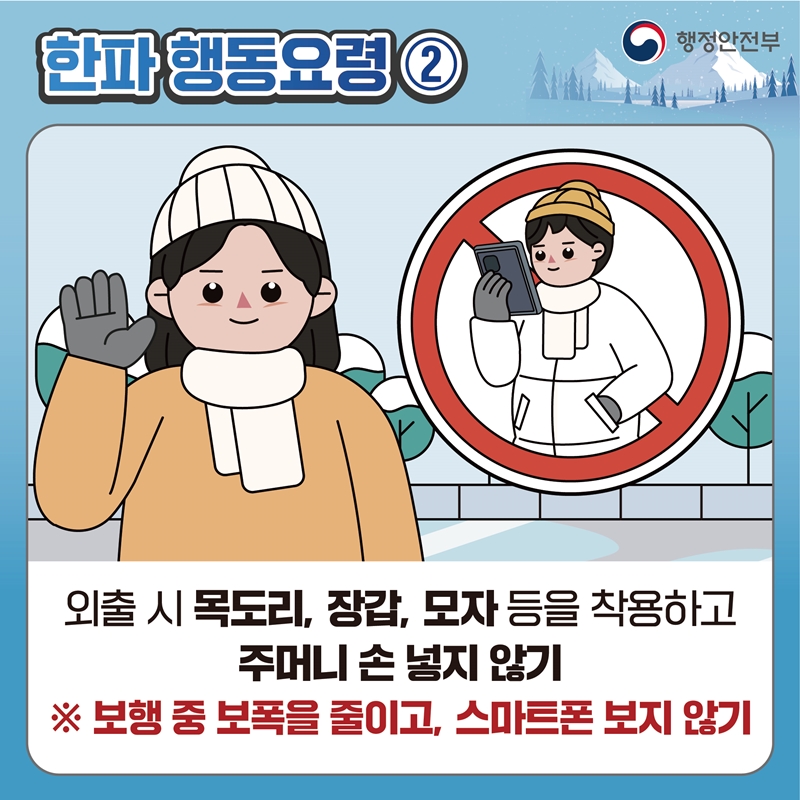 한파 행동요령2 외출 시 목도리, 장갑, 모자 등을 착용하고 주머니 손 넣지 않기