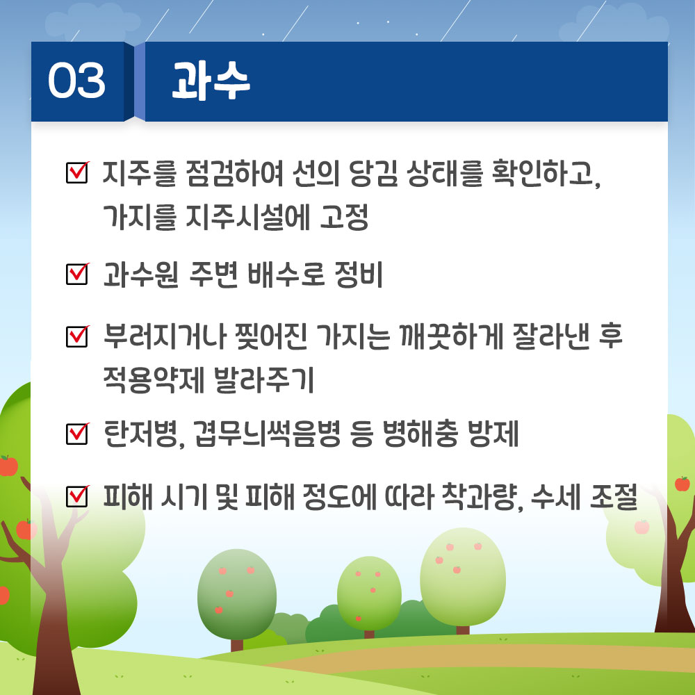 인삼: 배수로 정비, 물빼기 및 병해충 방제, 잎타기 및 뿌리썩음 주의, 생육촉진제 살포