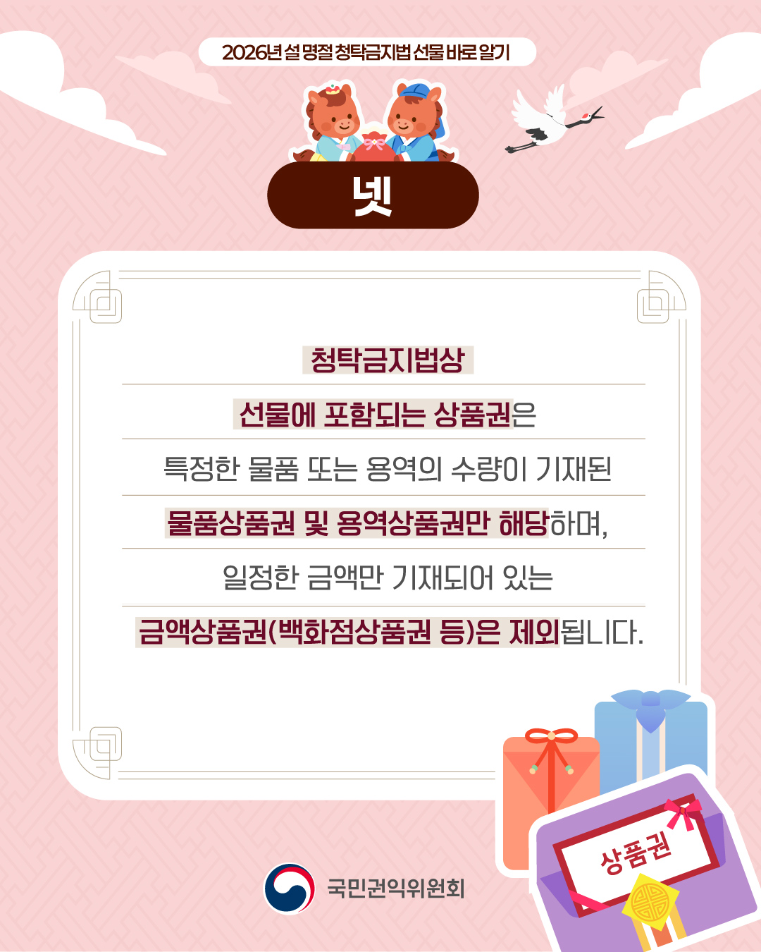2026년 설 명절 청탁금지법 선물 바로 알기 넷 청탁금지법상 선물에 포함되는 상품권은 특정한 물품 또는 용역의 수량이 기재된 물품상품권 및 용역상품권만 해당하며, 일정한 금액만 기재되어 있는 금액상품권(백화점상품권 등)은 제외됩니다.