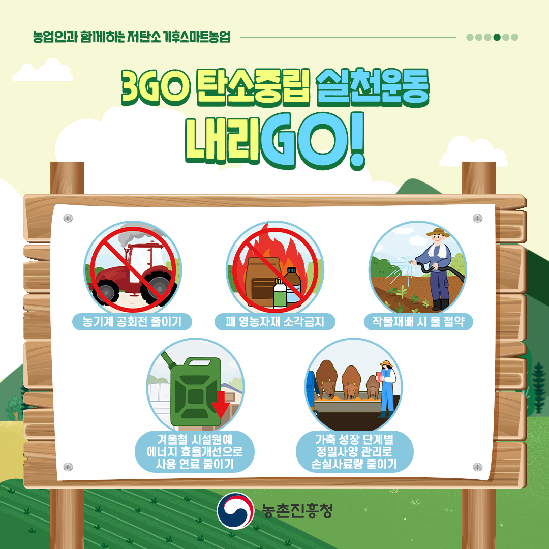 3GO 탄소중립 실천운동 내리GO!