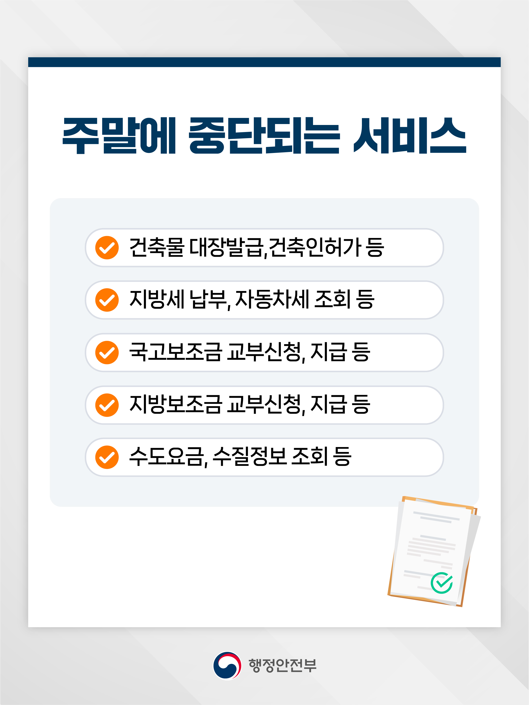 주말에 중단되는 서비스   건축물 대장발급, 건축인허가 등   지방세 납부, 자동차세 조회 등   국고보조금 교부신청, 지급 등   지방보조금 교부신청, 지급 등  수도요금, 수질정보 조회 등  행정안전부