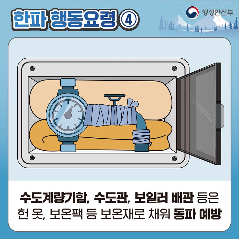 한파 행동요령4 수도계량기함, 수도관, 보일러 배관 등은 헌 옷, 보온팩 등 보온재로 채워 동파 예방