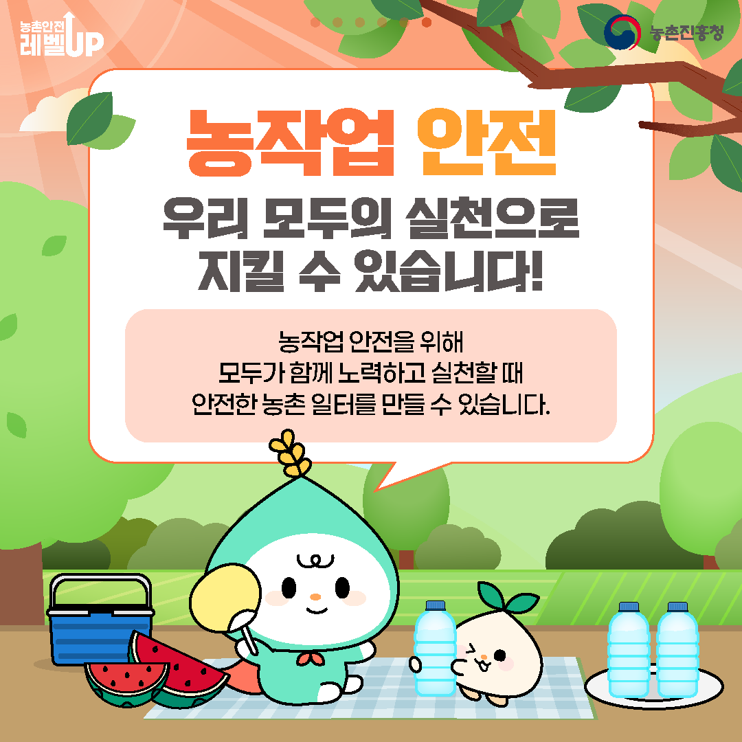 농작업 안전 우리 모두의 실천으로 지킬 수 있습니다!  농작업 안전을 위해 모두가 함께 노력하고 실천할 때 안전한 농촌 일터를 만들 수 있습니다.