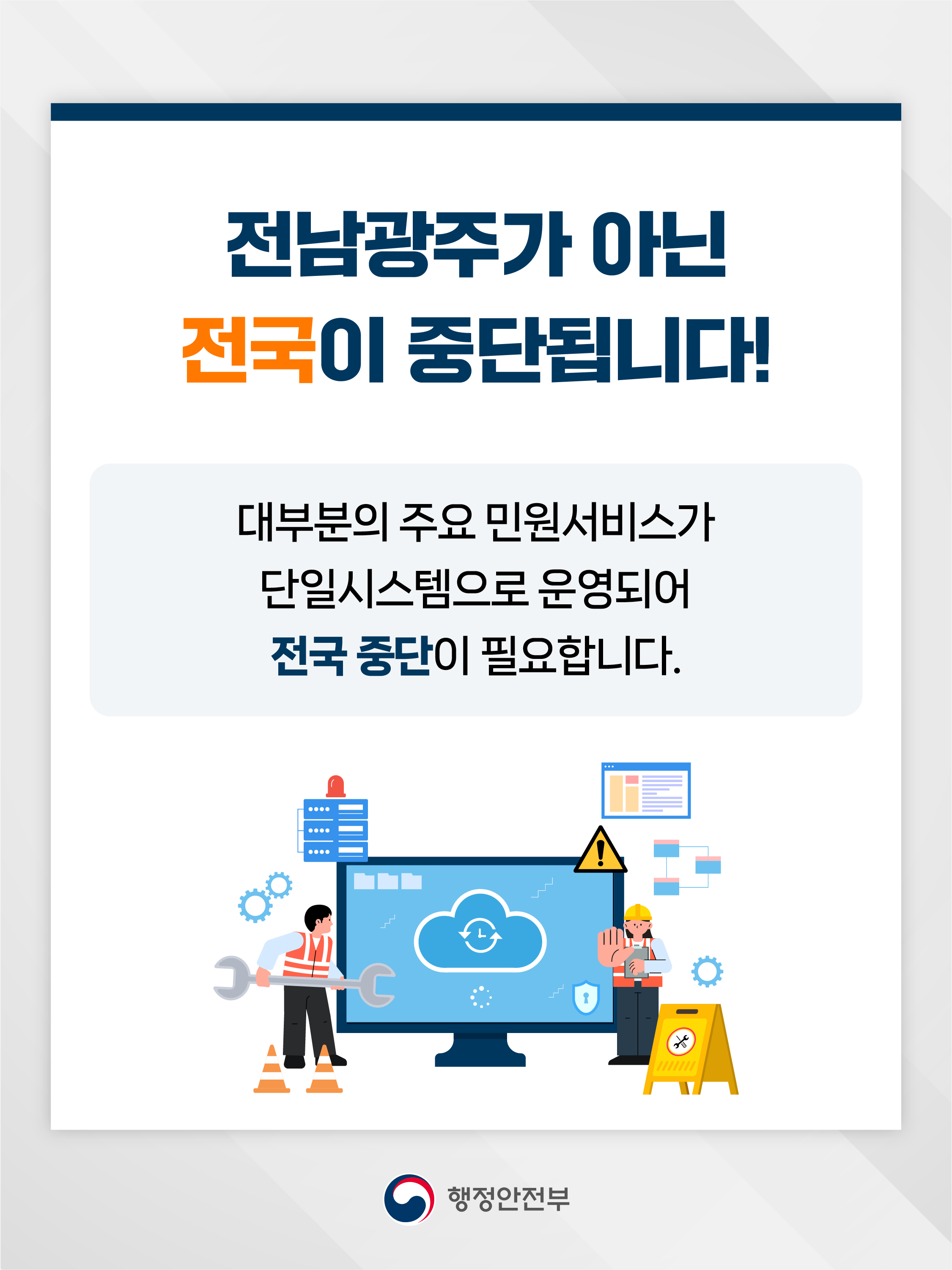 전남광주가 아닌 전국이 중단됩니다!  대부분의 주요 민원서비스가 단일시스템으로 운영되어 전국 중단이 필요합니다.   행정안전부