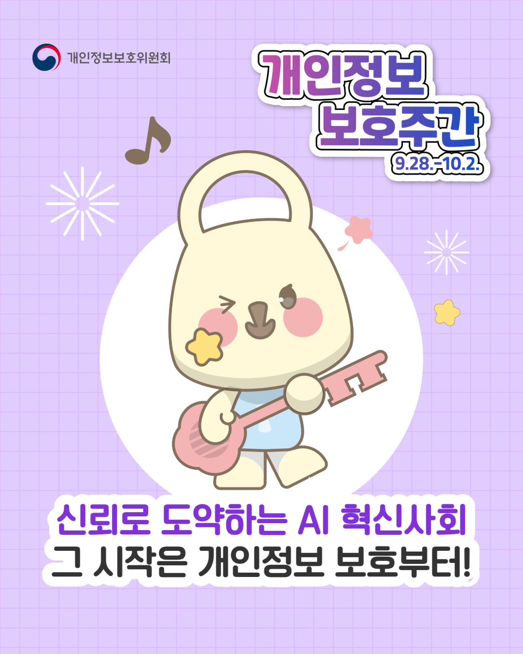 신뢰로 도약하는 AI 혁신 사회, 지금 함께합니다!  개인정보 보호주간 9.28.-10.2.  · AI는 똑똑하게, 개인정보는 안전하게!  생성형 AI서비스 이용자를 위한 개인정보 보호 가이드   개인정보보호위원회