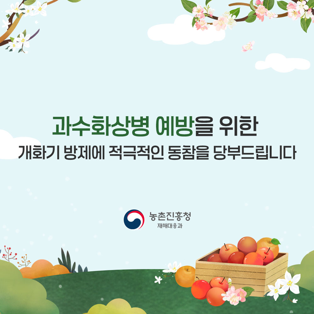 과수화상병 예바을 위한 재화기 방제에 적극적인 동참을 당부드립니다. 농촌진흥청 재해대응과