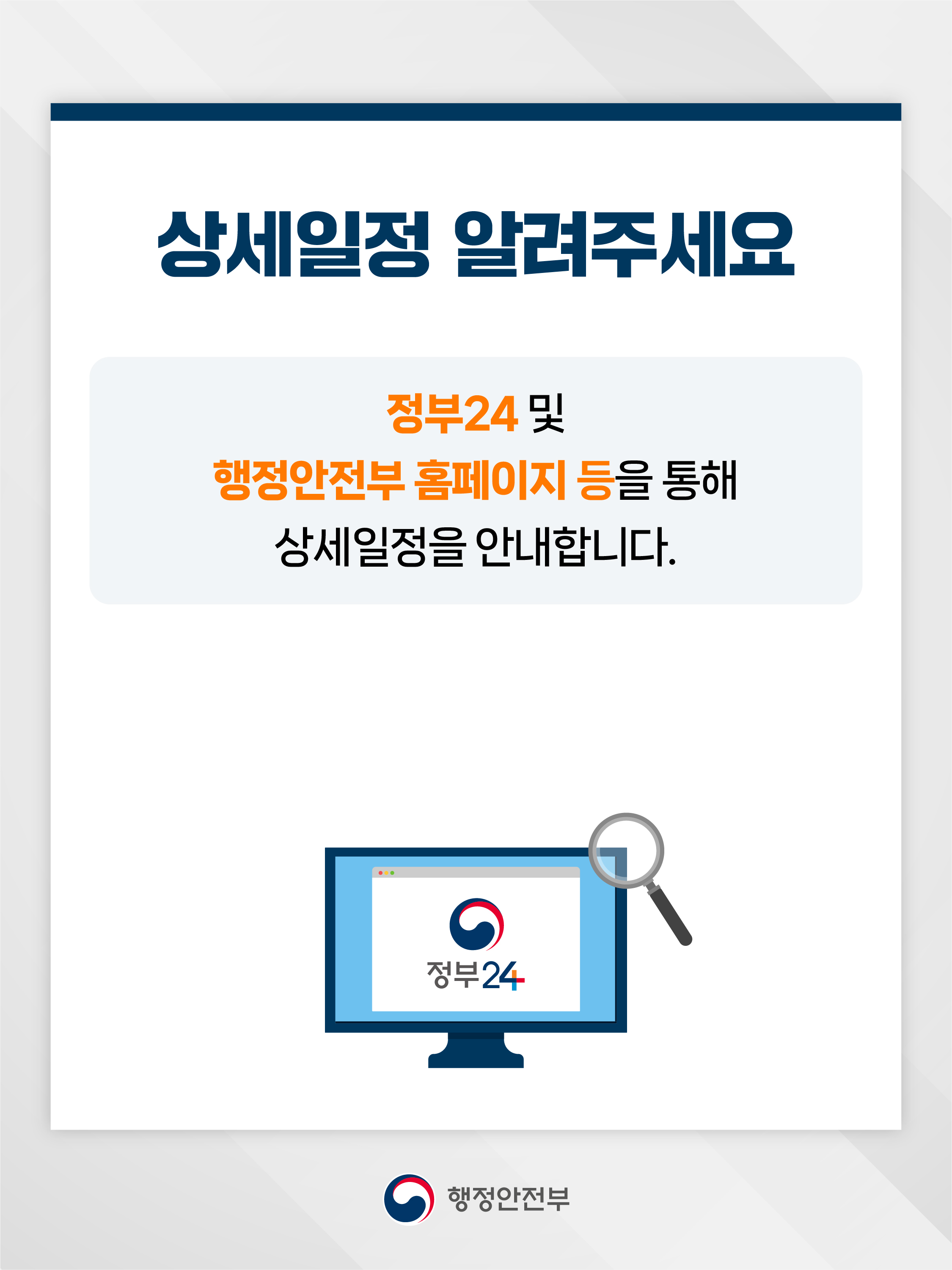 상세일정 알려주세요   정부24 및 행정안전부 홈페이지 등을 통해 상세일정을 안내합니다.   행정안전부