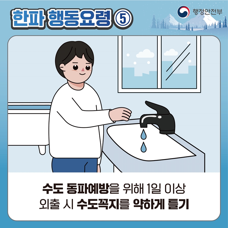 한파 행동요령5 수도 동파예방을 위해 1일 이상 외출 시 수도꼭지를 약하게 틀기