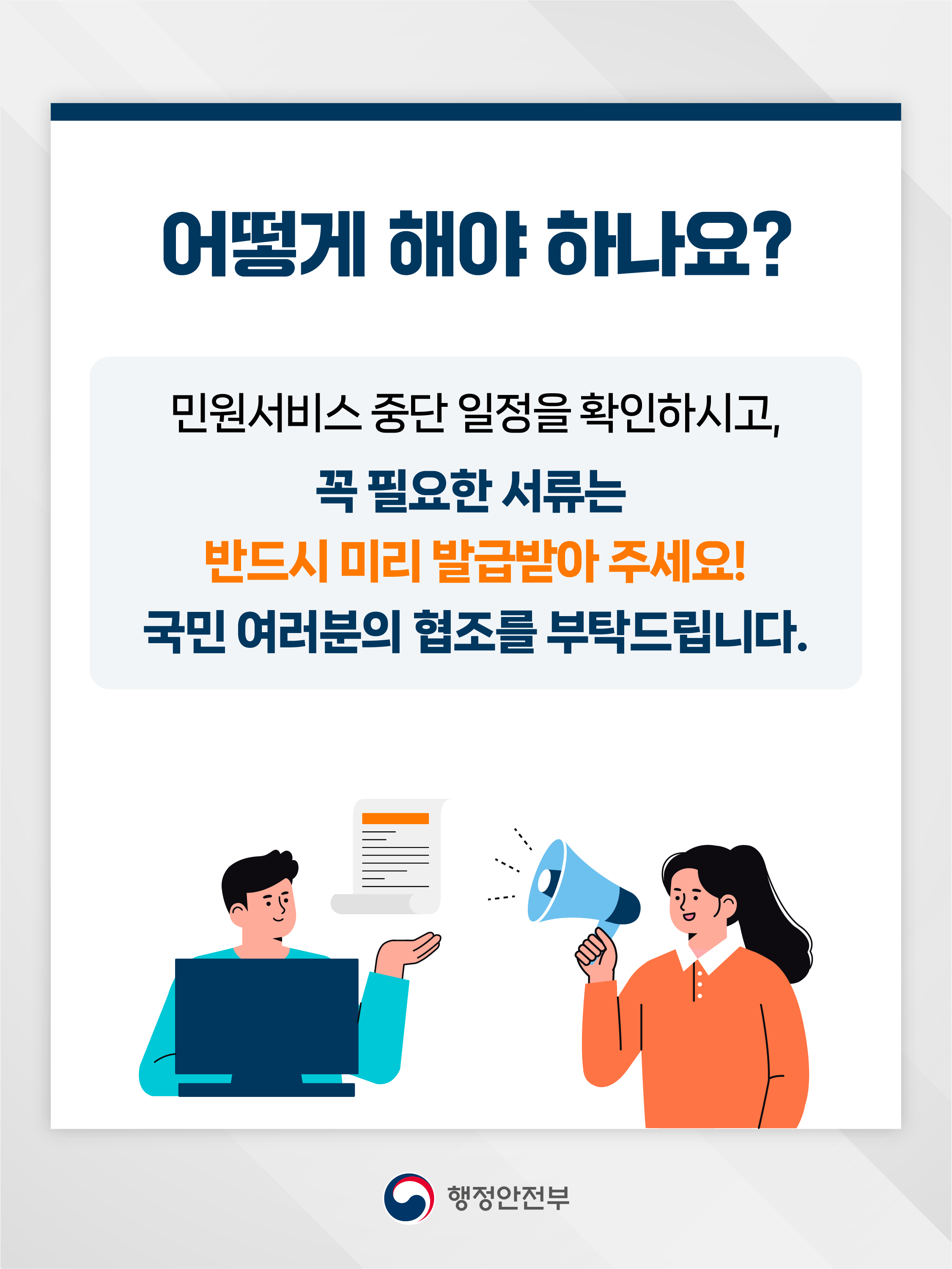어떻게 해야 하나요?    민원서비스 중단 일정을 확인하시고, 꼭 필요한 서류는 반드시 미리 발급받아 주세요! 국민 여러분의 협조를 부탁드립니다.   행정안전부