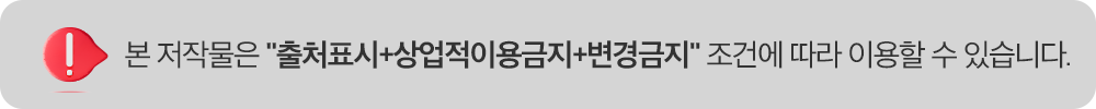 본 저작물은 '출처표시+상버적이용금지+변경금지' 조건에 따라 이용할 수 있습니다.