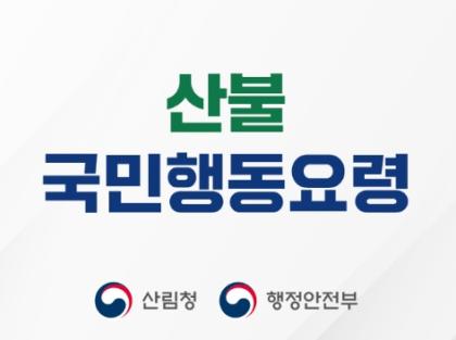 산불 국민행동요령