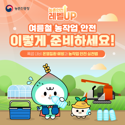 농촌안전 레벨UP 여름철 농작업 안전 이렇게 준비하세요! 폭염 대비 온열질환 예방과 농작업 안전 실천법