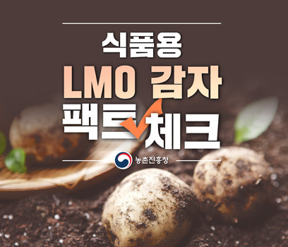 식품용 LMO 팩트 체크
