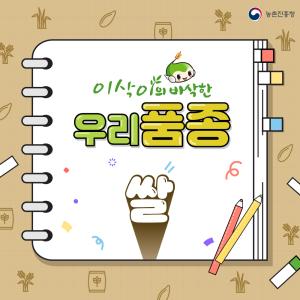 이삭이의 바삭한 우리 품종 쌀 