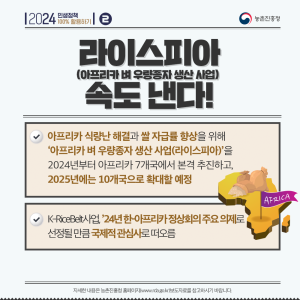 2024 민생정책 100% 활용하기 2 농촌진흥청 라이스피아(아프리카 벼 우량종자 생산 사업)속도 낸다!