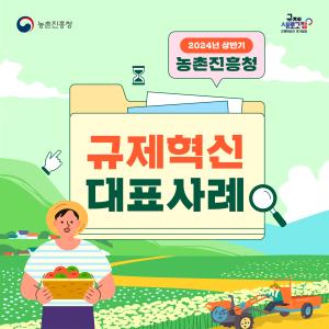 2024년 상반기 농촌진흥청  규제혁신대표사례