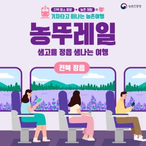 [농(農)뚜레일] 기차 타고 여행 가볼까? ❘ 전북 정읍