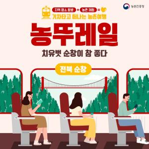 [농(農)뚜레일] 기차 타고 여행 가볼까? ❘ 전북 순창