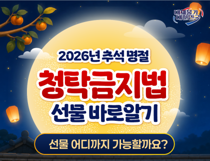 2026년 추석 명절 청탁금지법 선물 바로알기   선물 어디까지 가능할까요?