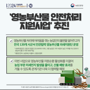 2024 민생정책 100% 활용하기 10 농촌진흥청 '영농부산물 안전처리 지원사업'추진