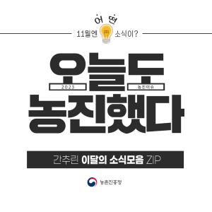 11월에 어떤 소식이? 오늘도 농진했다 2023농진이슈