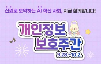 신뢰로 도약하는 AI 혁신 사회, 지금 함께합니다!  개인정보 보호주간 9.28.-10.2.