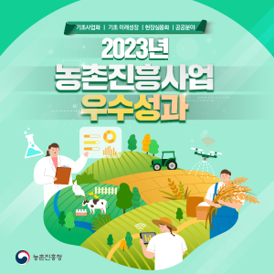 기초사업화 | 기초 미래성장 | 현장실용화 | 공공분야 2023년 농촌진흥청사업 우수성과 농촌진흥청