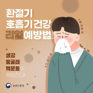 환절기 호흡기 건강 리얼 예방법 콜~록 콜~록 으~슬 으~슬  생강, 둥글레, 맥문동이 책임진다. 농촌진흥청