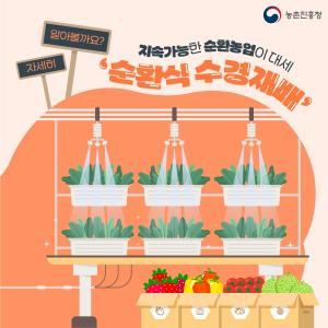 농촌진흥청 지속가능한 순환농업이 대세 '순환식 수경재배' 자세히 알아볼까요?