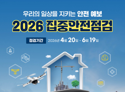 우리의 일상을 지키는 안전 예보 2026 집중안전점검 점검기간 2026년 4월 20일~6월 19일