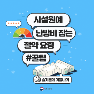 시설원예 난방비 잡는 절약 요령 #꿀팁 슬기롭게 겨울나기 농촌진흥청