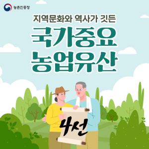 지역문화와 역사가 깃든 국가중요농업유산 농촌의 오랜 문화와 역사가 숨 쉬는 곳, '국가중요농업유산' 4선