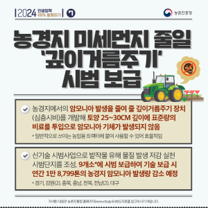 농경지 미세먼지 줄일 '깊이거름주기'시범 보급