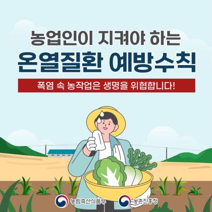 농업인이 지켜야 하는 온열질환 예방수칙  폭염 속 농작업은 생명을 위협합니다!  농림축산식품부  농촌진흥청