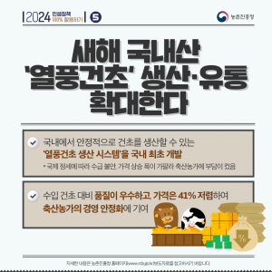 2024 민생정책 100% 활용하기 5 농촌진흥청 새해 국내산 '열품건초' 생산유통 확대한다