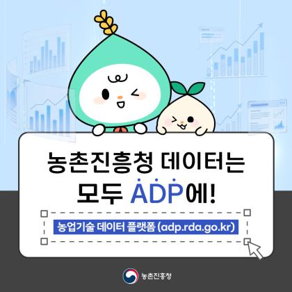 농촌진흥청 데이터는 모두 ADP에! 농업기술데이터플랫폼(adp.rda.go.kr)