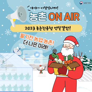 농촌진흥청 아아~ 이장입니다. 농촌 ON AIR 2023 농촌진흥청 연말 결산! 활기찬 농업·농촌 더 나은 미래!