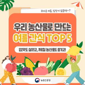 우리 농산물로 만드는 여름 간식 TOP5 