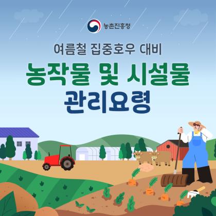 여름철 집중호우 대비 농작물 및 시설물 관리요령