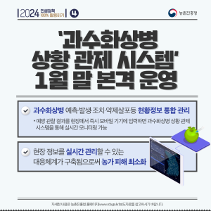 2024 민생정책 100% 활용하기 4 농촌진흥청 '과수화상병 상황 관제 시스템' 1월 말 본경 운영