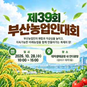 농업기술센터, 「제39회 부산농업인대회」 개최