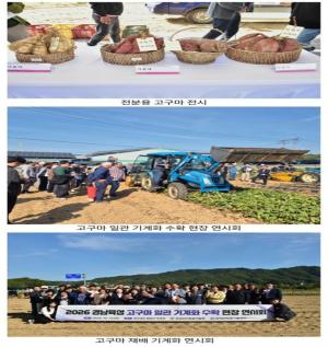 경남농기원, 고구마 재배 기계화로  작업시간 최대 87% 단축