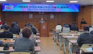 외국인 계절근로자 프로그램 신청 고용주 설명회 개최