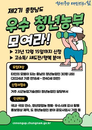 제2기 충남 우수 청년농부 뽑는다